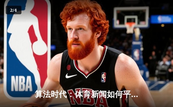 算法时代：体育新闻如何平衡数据深度与人文温度？ - 2