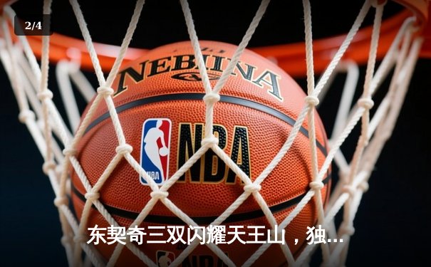 东契奇三双闪耀天王山，独行侠险胜雷霆夺赛点 - 2