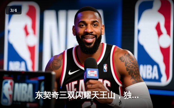 东契奇三双闪耀天王山，独行侠险胜雷霆夺赛点 - 3