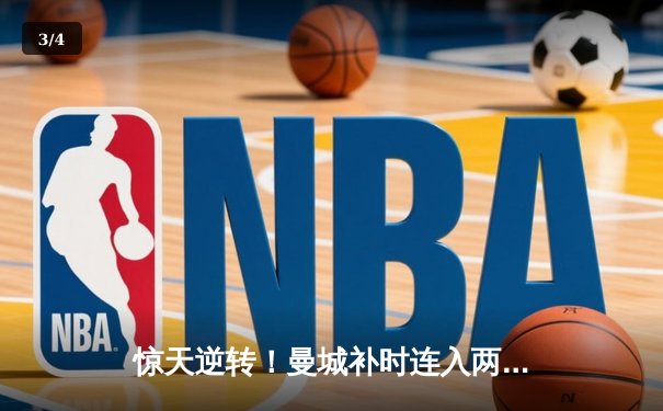 惊天逆转！曼城补时连入两球3-2绝杀阿斯顿维拉，卫冕之路再进一步 - 3
