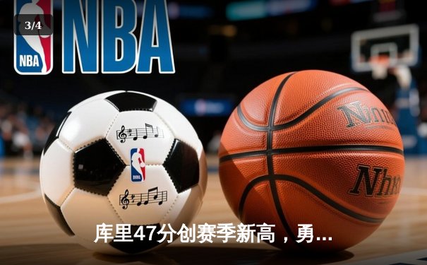 库里47分创赛季新高，勇士加时险胜国王，系列赛战成2-2平 - 3