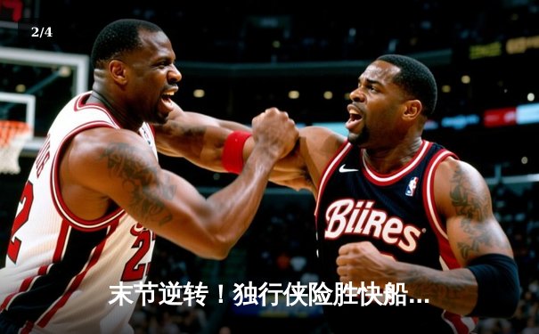末节逆转！独行侠险胜快船，东契奇准三双率队挺进西决 - 2