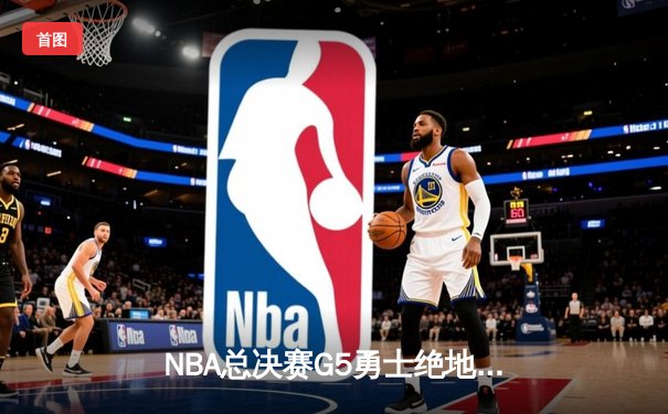 NBA总决赛G5勇士绝地反击，库里37分率队夺赛点