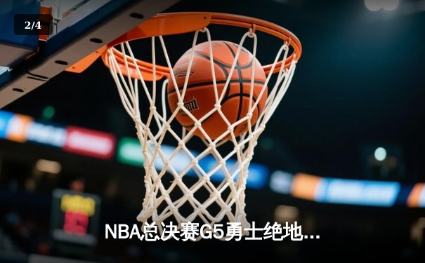 NBA总决赛G5勇士绝地反击，库里37分率队夺赛点 - 2