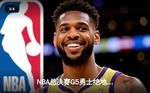 NBA总决赛G5勇士绝地反击，库里37分率队夺赛点 - 3
