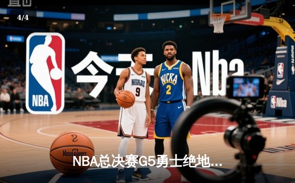 NBA总决赛G5勇士绝地反击，库里37分率队夺赛点 - 4