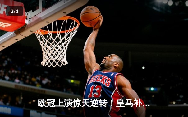 欧冠上演惊天逆转！皇马补时绝杀3-2曼城，本泽马传射建功 - 2