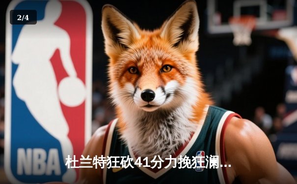 杜兰特狂砍41分力挽狂澜，太阳客场加时险胜掘金迎关键胜利 - 2