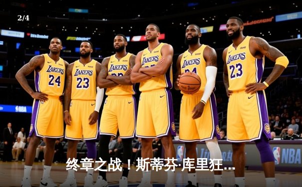 终章之战！斯蒂芬·库里狂飙50分加冕勇士王朝，凯尔特人主场饮恨总决赛G7 - 2