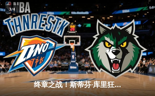 终章之战！斯蒂芬·库里狂飙50分加冕勇士王朝，凯尔特人主场饮恨总决赛G7 - 3