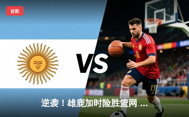 逆袭！雄鹿加时险胜篮网 字母哥44+14创赛季新高