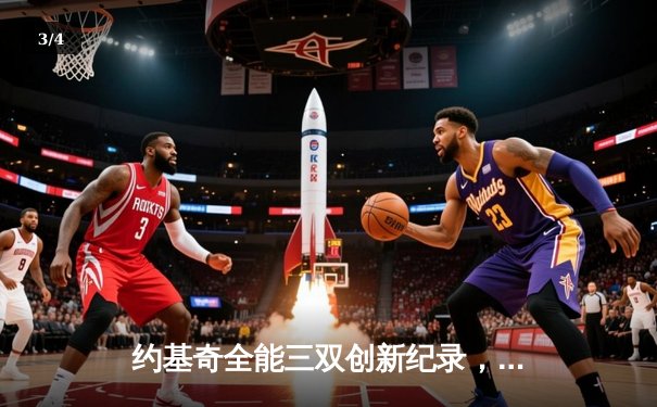 约基奇全能三双创新纪录，掘金加时险胜勇士迎六连胜 - 3