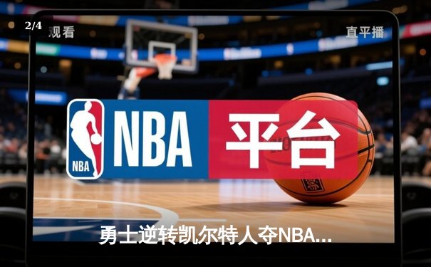 勇士逆转凯尔特人夺NBA总冠军，库里34分荣膺FMVP - 2