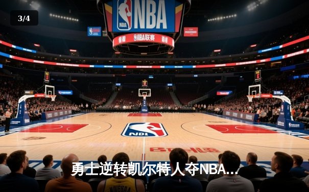 勇士逆转凯尔特人夺NBA总冠军，库里34分荣膺FMVP - 3