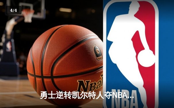 勇士逆转凯尔特人夺NBA总冠军，库里34分荣膺FMVP - 4