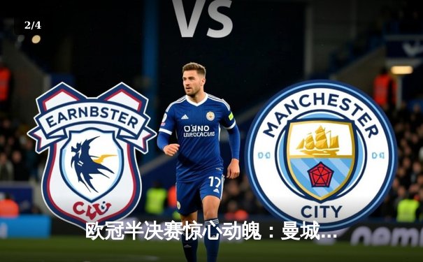 欧冠半决赛惊心动魄：曼城4-3逆转皇马，哈兰德戴帽创造历史 - 2