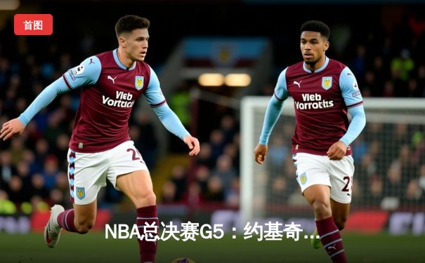 NBA总决赛G5：约基奇三双统治加时赛 掘金险胜热火夺赛点