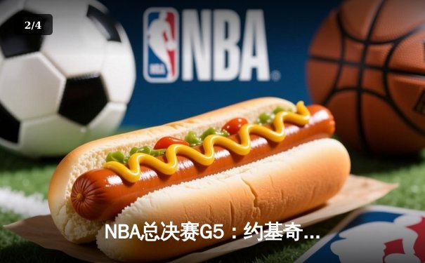 NBA总决赛G5：约基奇三双统治加时赛 掘金险胜热火夺赛点 - 2