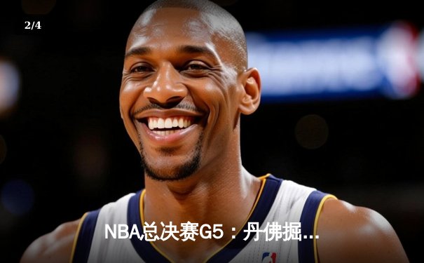 NBA总决赛G5：丹佛掘金主场加时险胜迈阿密热火 约基奇砍下三双带队夺赛点 - 2