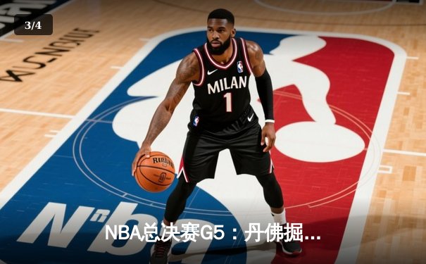 NBA总决赛G5：丹佛掘金主场加时险胜迈阿密热火 约基奇砍下三双带队夺赛点 - 3