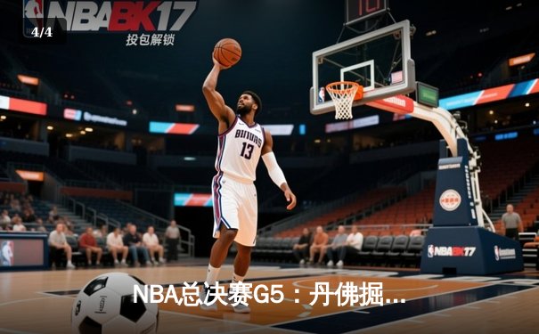 NBA总决赛G5：丹佛掘金主场加时险胜迈阿密热火 约基奇砍下三双带队夺赛点 - 4