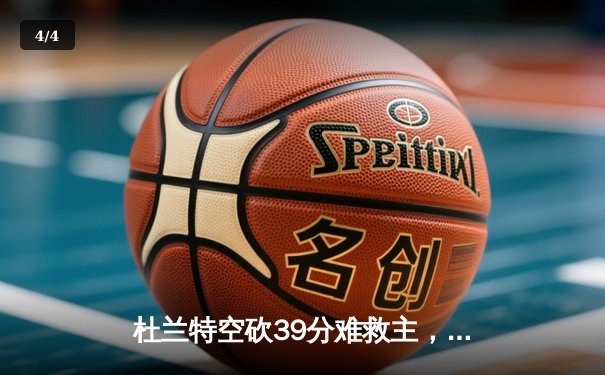 杜兰特空砍39分难救主，掘金加时逆转太阳迎开门红 - 4