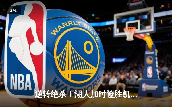 逆转绝杀！湖人加时险胜凯尔特人 詹姆斯三双塔图姆空砍41分 - 2