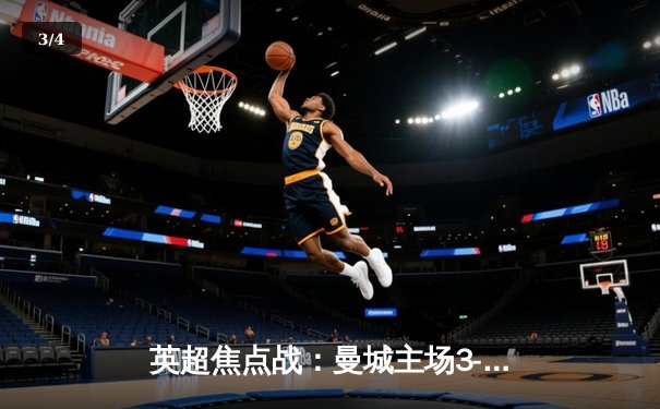 英超焦点战：曼城主场3-1力克利物浦，哈兰德双响领跑射手榜 - 3