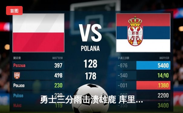 勇士三分雨击溃雄鹿 库里单场9记三分刷新赛季纪录