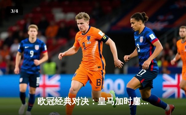 欧冠经典对决：皇马加时鏖战4-3逆转曼城，本泽马上演帽子戏法 - 3