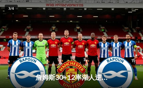 詹姆斯30+12率湖人逆转独行侠，东契奇空砍三双难救主 - 3