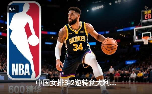 中国女排3-2逆转意大利 张常宁关键局狂砍18分助队夺魁 - 4