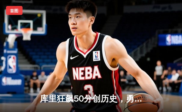 库里狂飙50分创历史，勇士加时力克绿军夺得NBA总冠军