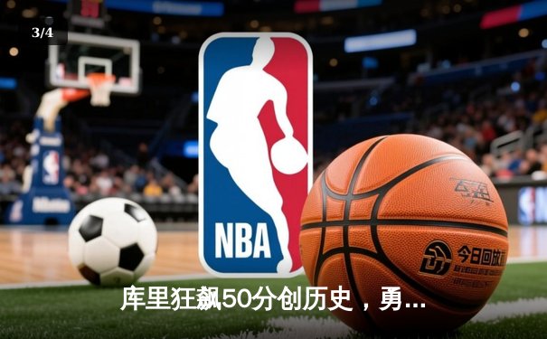 库里狂飙50分创历史，勇士加时力克绿军夺得NBA总冠军 - 3