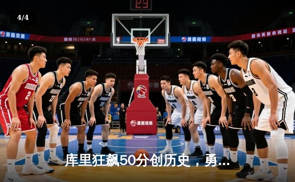 库里狂飙50分创历史，勇士加时力克绿军夺得NBA总冠军 - 4