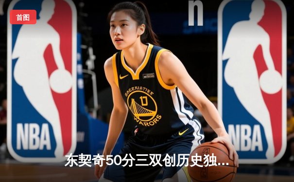 东契奇50分三双创历史独行侠加时逆转尼克斯，布伦森空砍30+8