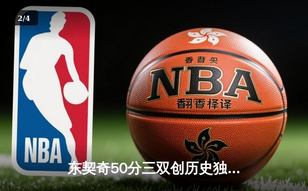 东契奇50分三双创历史独行侠加时逆转尼克斯，布伦森空砍30+8 - 2