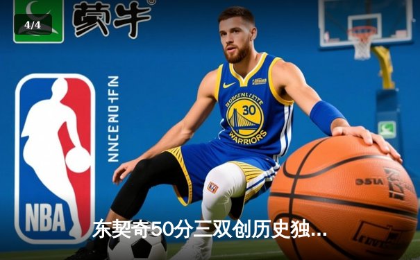 东契奇50分三双创历史独行侠加时逆转尼克斯，布伦森空砍30+8 - 4