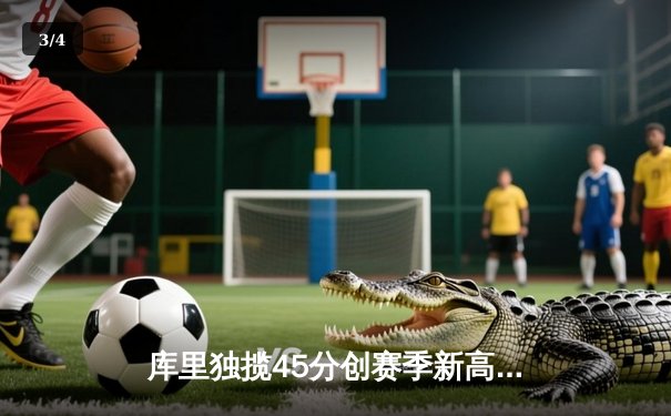 库里独揽45分创赛季新高，勇士加时险胜凯尔特人重返西部榜首 - 3