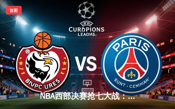 NBA西部决赛抢七大战：独行侠加时险胜森林狼，东契奇狂砍40分率队晋级总决赛