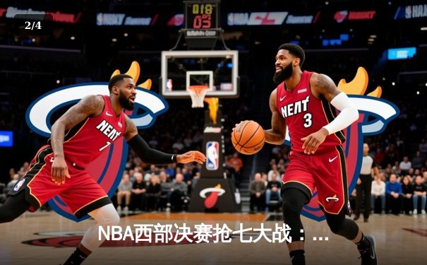 NBA西部决赛抢七大战：独行侠加时险胜森林狼，东契奇狂砍40分率队晋级总决赛 - 2
