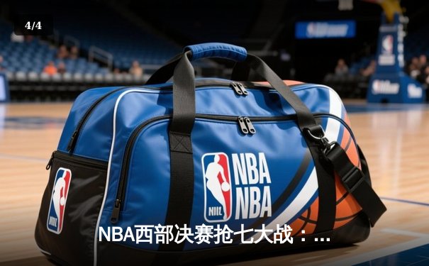 NBA西部决赛抢七大战：独行侠加时险胜森林狼，东契奇狂砍40分率队晋级总决赛 - 4