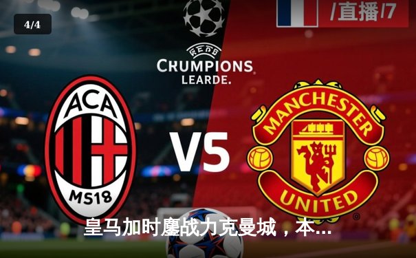 皇马加时鏖战力克曼城，本泽马制胜点球助球队挺进欧冠四强 - 4