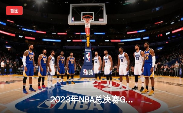2023年NBA总决赛G7：掘金4-3热火首夺总冠军 约基奇荣膺FMVP
