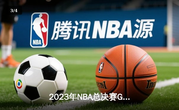 2023年NBA总决赛G7：掘金4-3热火首夺总冠军 约基奇荣膺FMVP - 3