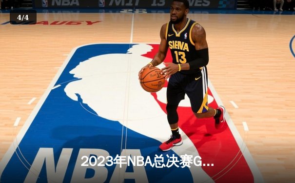 2023年NBA总决赛G7：掘金4-3热火首夺总冠军 约基奇荣膺FMVP - 4