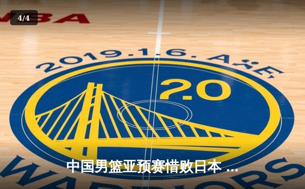 中国男篮亚预赛惜败日本 胡金秋空砍23+13难救主 - 4