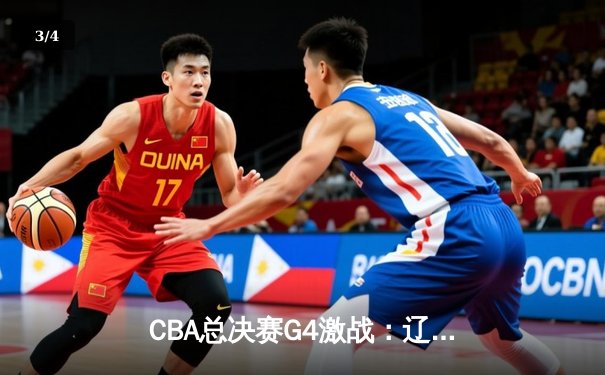 CBA总决赛G4激战：辽宁横扫新疆夺三连冠，赵继伟荣膺FMVP - 3