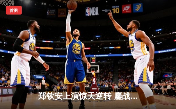 郑钦安上演惊天逆转 鏖战三小时首夺WTA1000赛桂冠