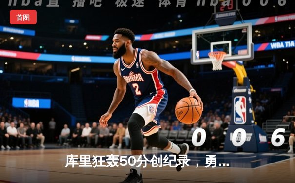 库里狂轰50分创纪录，勇士加时险胜凯尔特人，总决赛悬念再起